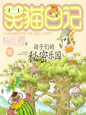 cover image of 孩子们的秘密乐园
